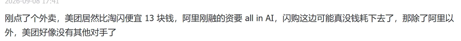 美团，随着AI竞争的白热化以及预期的高度狂热化，阿里已经没有现金和资源专注在闪购上了