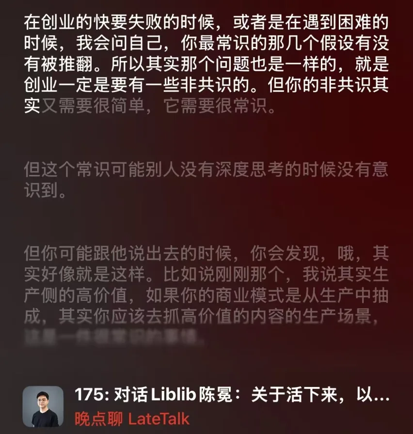 创业一定是要有一些非共识的。但你的非共识其 实又需要很简单，它需要很常识。