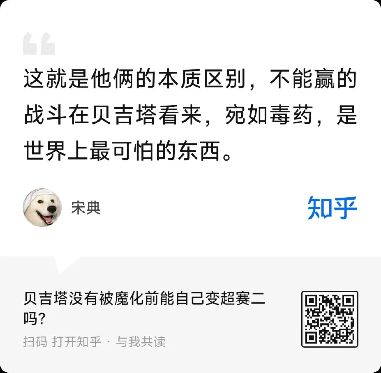 不能赢的战斗在贝吉塔看来，宛如毒药，是世界上最可怕的东西。